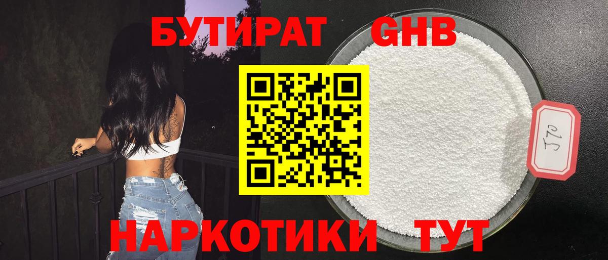 БУТИРАТ оксибутират  Вход с VPN  Тара 
